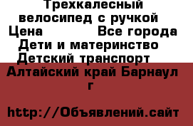 Трехкалесный велосипед с ручкой › Цена ­ 1 500 - Все города Дети и материнство » Детский транспорт   . Алтайский край,Барнаул г.